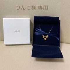 未使用⭐︎AHKAH ネックレス