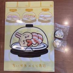 新品 くら寿司 ちいかわ うさぎ クリアファイル 缶バッチ マグネット