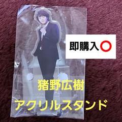 2025年最新】猪野広樹 アクスタの人気アイテム - メルカリ