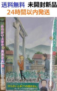 からかい上手の高木さん 全19巻 新品】【未開封】からかい上手の高木さん 19巻からかい万年