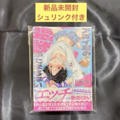 アオイ君の猥談がたまらない 2巻 新品シュリンク付き