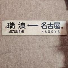 名古屋行き 鉄道駅名標 瑞浪 高蔵寺 名古屋行き 鉄道駅名標 瑞浪 高蔵寺 - メルカリ