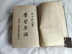 木下竹次　著　学習原論　大正１２年３月　目黒書店　奈良の学習法 m81274307984_1.jpg?1714185033