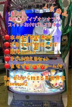 【ともちん❗️】パチスロ実機【リゼロ2 PA5】ユニット付 無段階ボリューム ともちん様専用❗️】パチスロ実機【リゼロ2 PA5】ユニット付 無