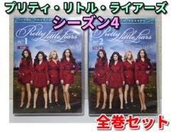 プリティ・リトル・ライアーズ　 DVD シーズン1〜ファイナル　全81巻 プリティ・リトル・ライアーズ 81巻全巻セット 管理番号11082 DVD