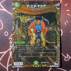 ア:エヌ:マクア【SR】{24RP4TR6/TR9}《自然》 - カードラッシュDM