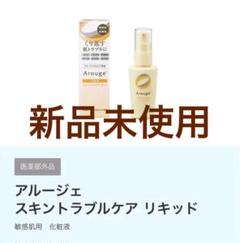 【新品】アルージェ スキントラブルケアリキッド 化粧水のサムネイル