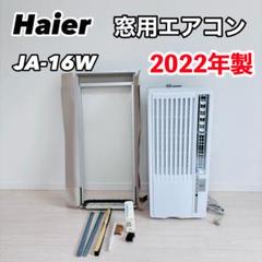 ✨2023年式✨Haierルームエアコン JA-16Yテラス窓用取付枠付き ✨2023年式✨Haierルームエアコン JA-16Yテラス窓用取付枠付き