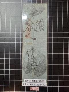 古銭、紙幣、藩札、私札、愛知県三河札 古銭、紙幣、藩札、私札、江戸時代の紙幣 - メルカリ