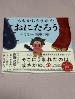 ももからうまれたおにたろう　見取り図　リリー　サイン本
