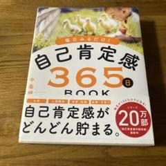 自己肯定感365日BOOK