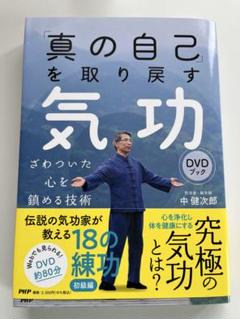 ❶入手困難！中健次郎気功入門DVD&❷気功で鍛える DVD 気功2点セット 病気が治る「気功入門」DVDブック (伝説の気功家・中健次郎が