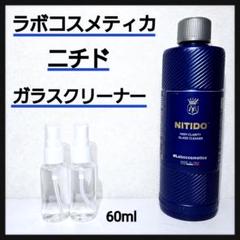 ラボコスメティカ ニチド ガラスクリーナー 小分け60ml - メルカリ