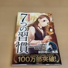 まんがでわかる7つの習慣