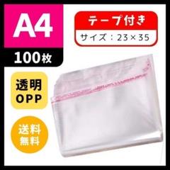 ☆大特価☆ 100枚 2335 OPP袋 A4 テープ付 梱包用 クリア袋