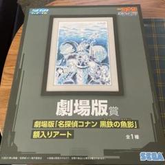 2025年最新】コナン 額入りアート 黒鉄の人気アイテム - メルカリ