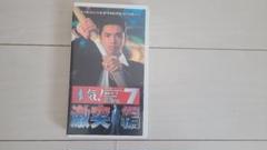 本気! 7 激突編 VHS