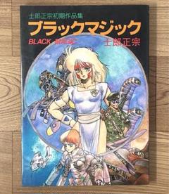 【初版】士郎正宗初期作品集 ブラックマジック BLACK MAGIC 青心社 初版】士郎正宗初期作品集 ブラックマジック BLACK MAGIC 青心社