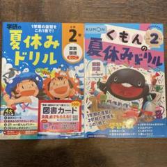 小学2年　夏ドリル　学研、くもん　2冊セット