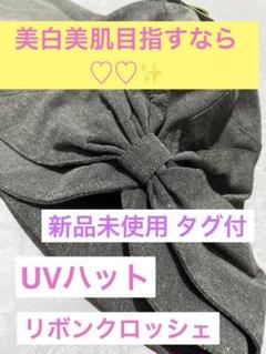 リボングレー帽子 日焼け防止ハット うしろわれリボンクロッシェ 日焼け止め UV