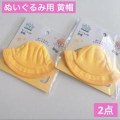 ぬいぐるみ用 黄帽 2点 セリア ヲタコレ ぬい活 黄色帽子 推し活 着せ替えのサムネイル