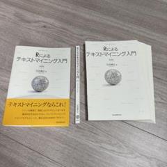 【裁断済】Rによるテキストマイニング入門(第2版)