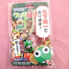 2025年最新】ケロロ軍曹ご当地ストラップの人気アイテム - メルカリ
