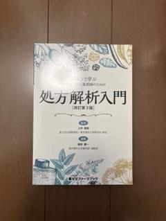 処方解析入門のサムネイル