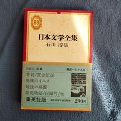 ☆ 『石川淳全集』全14巻　筑摩書房　初版 石川淳全集 全14巻揃 / 古本、中古本、古書籍の通販は「日本の