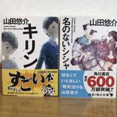 名のないシシャ キリン 山田悠介