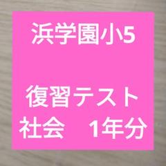 2025年最新】浜学園 復習テスト 小5の人気アイテム - メルカリ