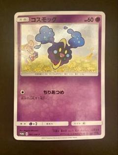 コスモッグ　プロモ ポケカ】コスモッグ プロモ(81/SM-P)の最新相場情報や値段の推移