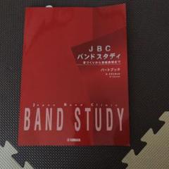 JBC バンドスタディ B♭クラリネット