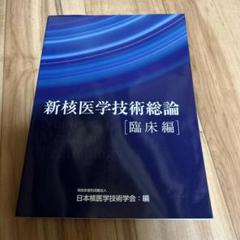 新核医学技術総論（臨床編）