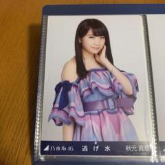 乃木坂46 秋元真夏 生写真