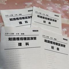 日能研　知識獲得確認演習 5年 6年　理科 社会　セット　中学受験