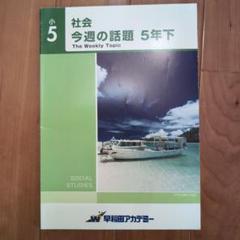 【新品・未使用】予習シリーズ　早稲田アカデミー　5年下フルセット　SSクラス向け 早稲田アカデミー 予習シリーズ 計算 5年下 四谷大塚 中学受験