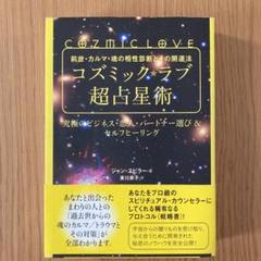 コズミック★ラブ超占星術 2025年最新】コズミック・ラブの人気アイテム - メルカリ