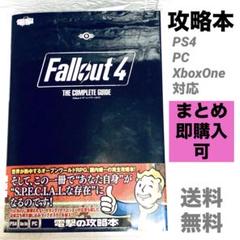 Fallout 4ザ・コンプリートガイド ps4・PC・XboxOne対応