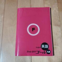 フォレスタ　ステップ　ゴール入試中3 セット　参考書　問題集まとめ売り高校入試 フォレスタ ステップ ゴール入試中3 セット 参考書 問題集まとめ