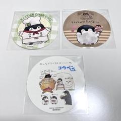 コウペンちゃん コウペンちゃんカフェ コースター セット