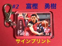 (サインプリント)富樫勇樹選手キーホルダー