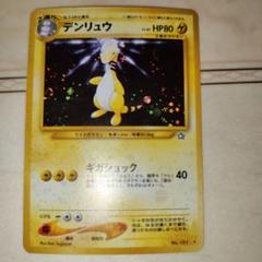 ポケモンカード デンリュウ 旧裏 psa9 デンリュウ 旧裏 ポケモンカード - メルカリ