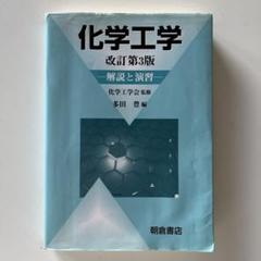 化学工学 改訂第3版 解説と演習 大学 教科書 第3版 化学 工学