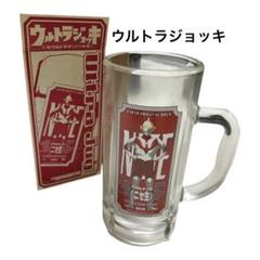 最終価格　ウルトラジョッキ　新品　レトロ