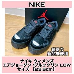 NIKE エアジョーダン 1ブルックリンLOW ハラコ ウィメンズ 23.5