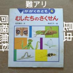 むしたちのさくせん 得田之久 宮武頼夫 同梱は無料 かがくのとも
