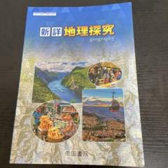 ώᾌῥ新詳地理探究 帝国書院Ἓᾋᾝ ώᾌῥ新詳地理探究 帝国書院Ἓᾋᾝ - メルカリ