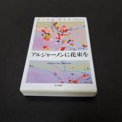 楽天市場】アルジャーノンに花束を 愛蔵版の通販