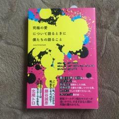 究極の愛について語るときに僕たちの語ること = What We Talk ab…